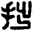 拙,丁 敬 ,書法字典